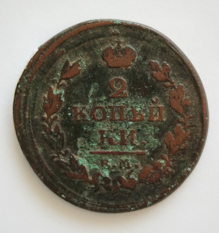 Монета "2 копійки". Російська імперія. 1813 р.