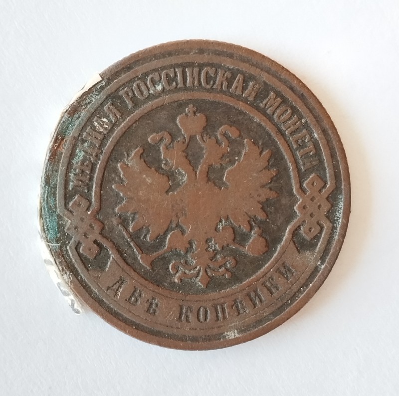Монета "2 копійки". Російська імперія. 1907 р.
