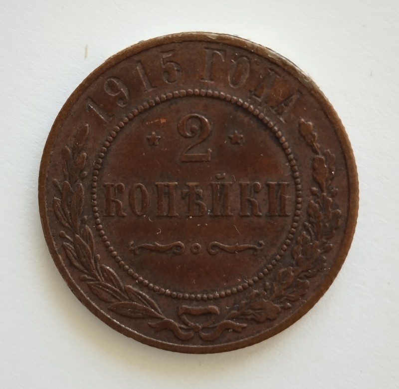 Монета "2 копійки". Російська імперія. 1915 р.