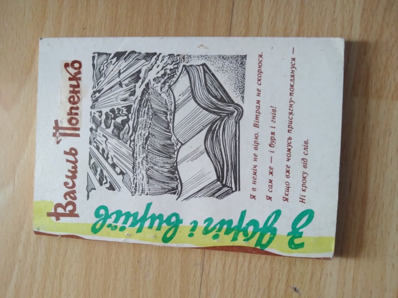 В.Попенко. З доріг і виріїв: поезії, - Рівне, 1994.