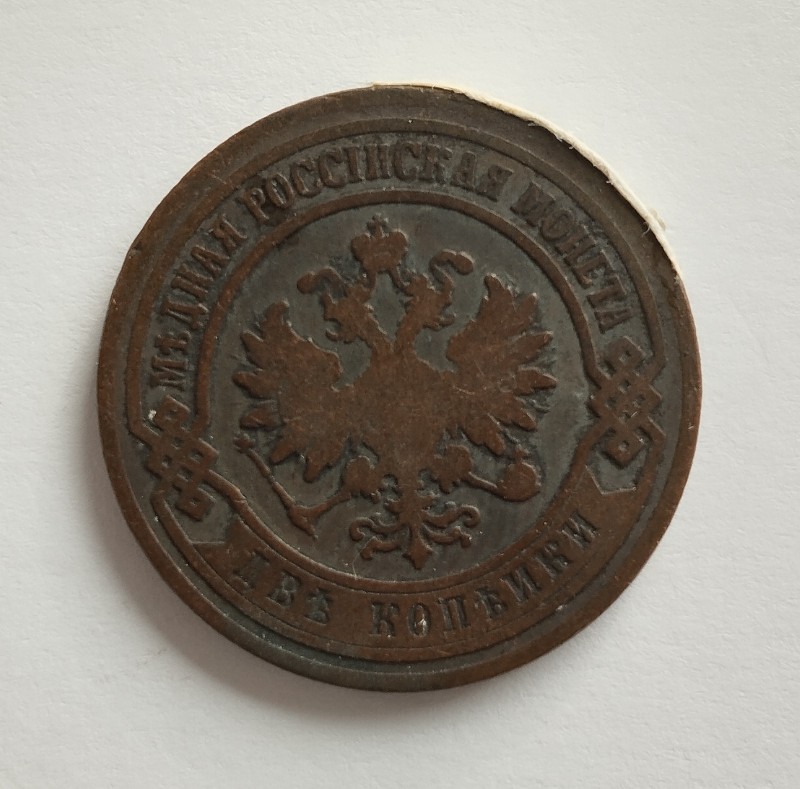 Монета "2 копійки". Російська імперія. 1903 р.