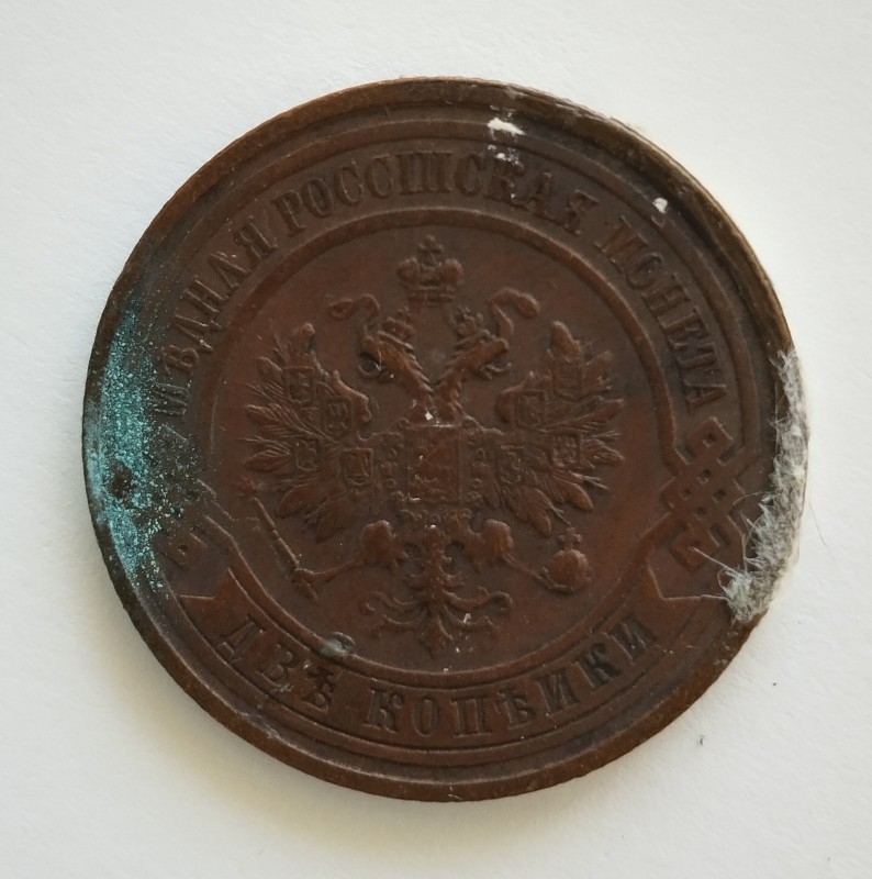 Монета "2 копійки". Російська імперія. 1912 р.