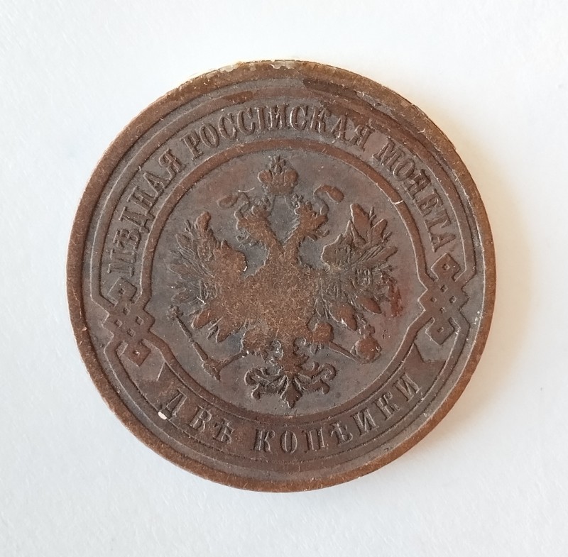 Монета "2 копійки". Російська імперія. 1909 р.