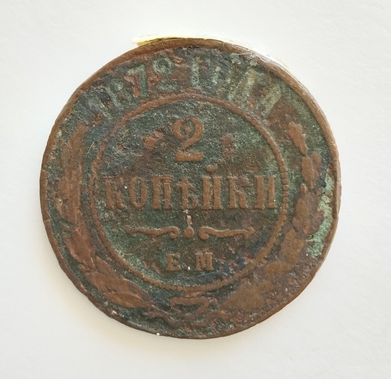 Монета "2 копійки". Російська імперія. 1872 р.