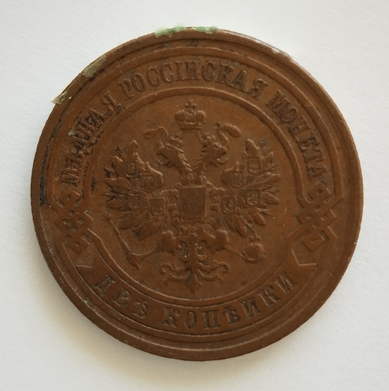 Монета "2 копійки". Російська імперія. 1914 р.