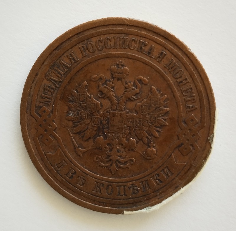 Монета "2 копійки". Російська імперія. 1912 р.