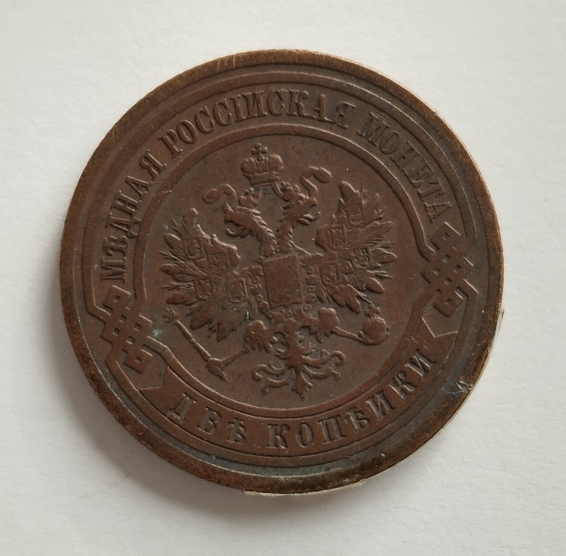 Монета "2 копійки". Російська імперія. 1910 р.
