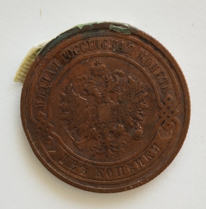 Монета "2 копійки". Російська імперія. 1914 р.