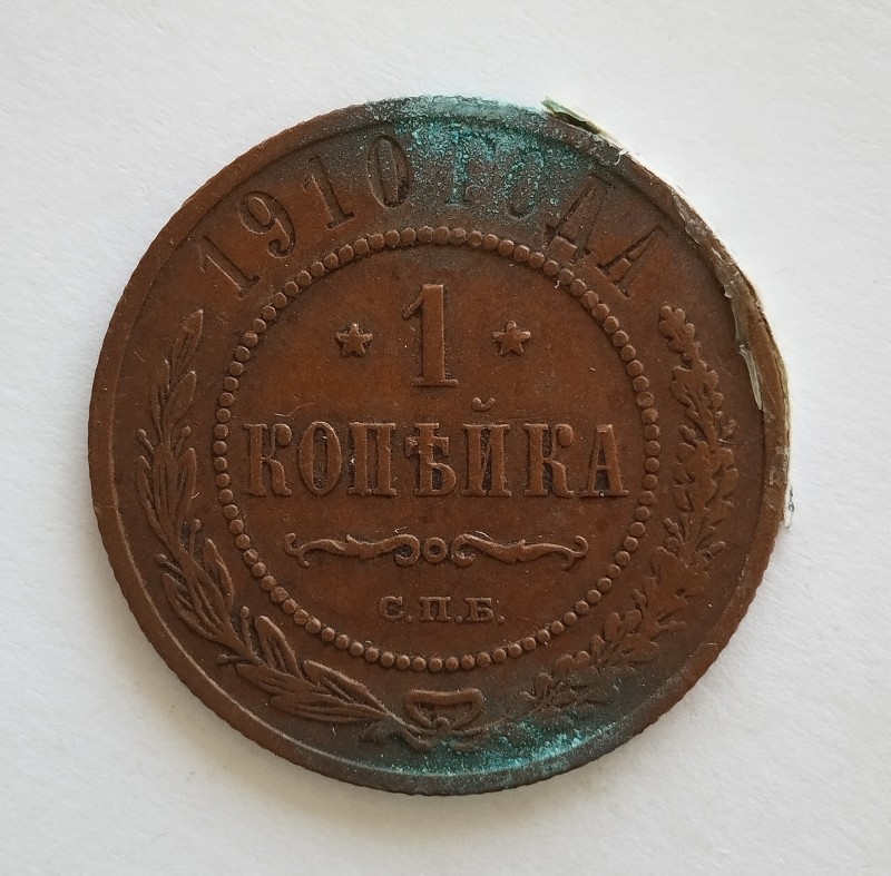 Монета "1 копійка". Російська імперія. 1910 р.