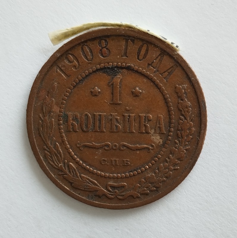 Монета "1 копійка". Російська імперія. 1908 р.