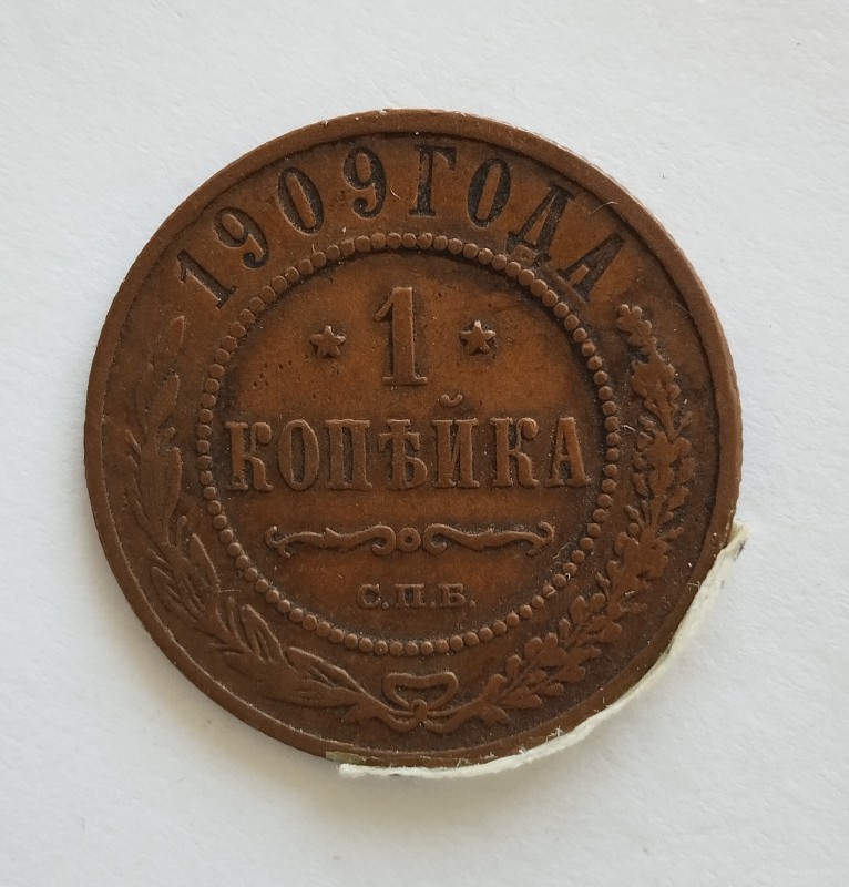 Монета "1 копійка". Російська імперія. 1909 р.