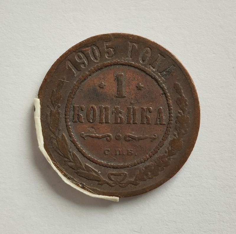 Монета "1 копійка". Російська імперія. 1905 р.