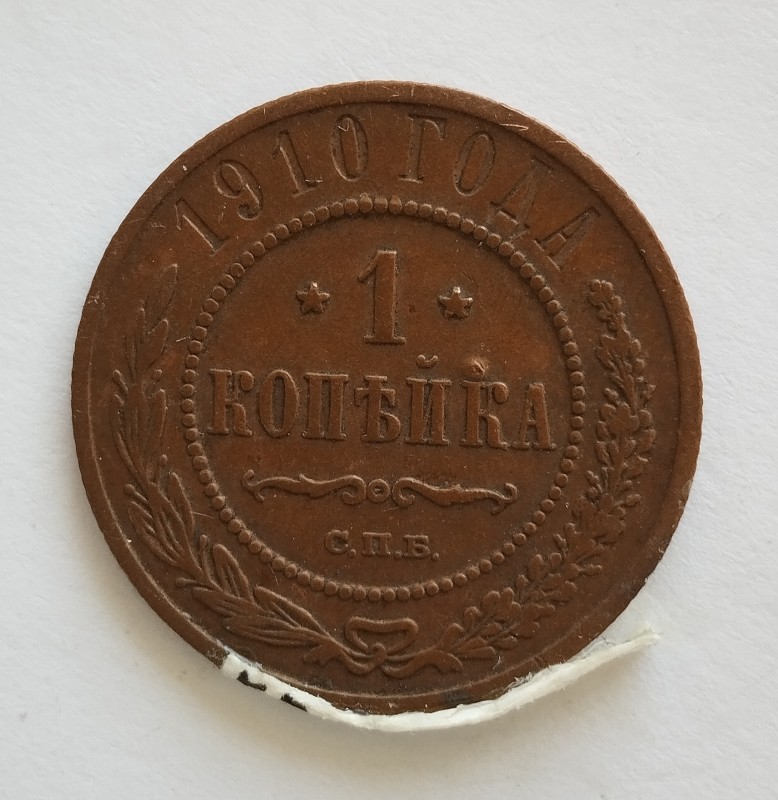 Монета "1 копійка". Російська імперія. 1910 р.