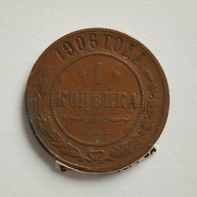 Монета "1 копійка". Російська імперія. 1906 р.