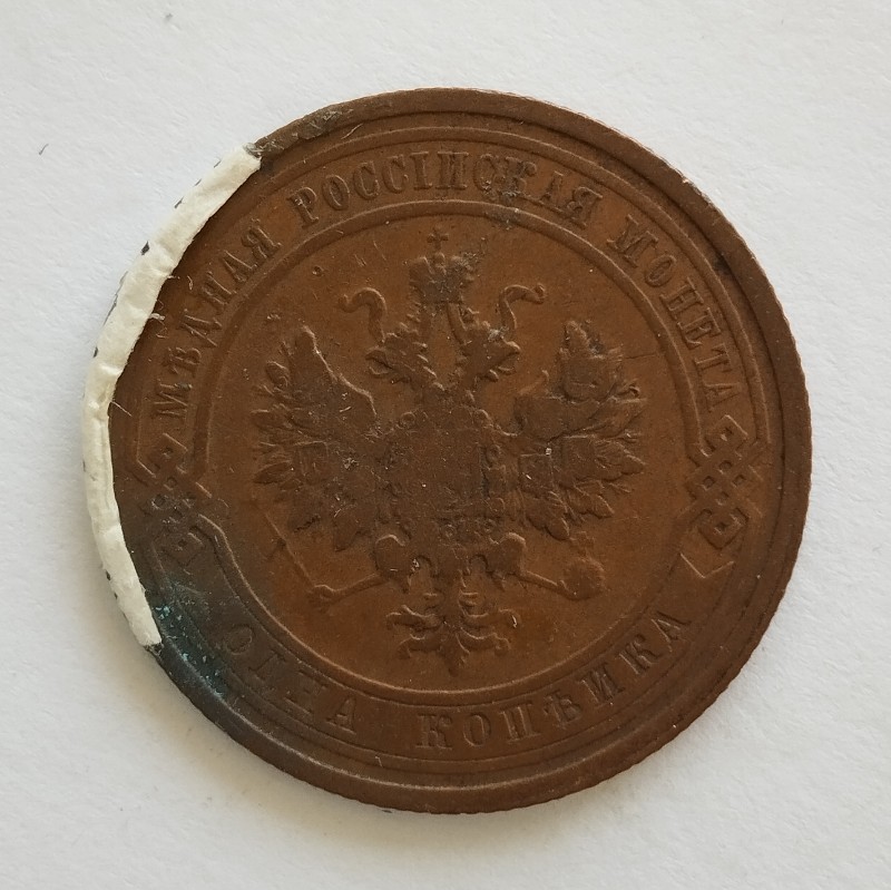 Монета "1 копійка". Російська імперія. 1912 р.