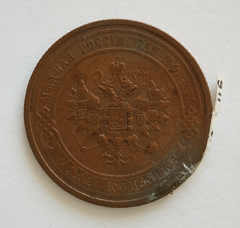 Монета "1 копійка". Російська імперія. 1913 р.