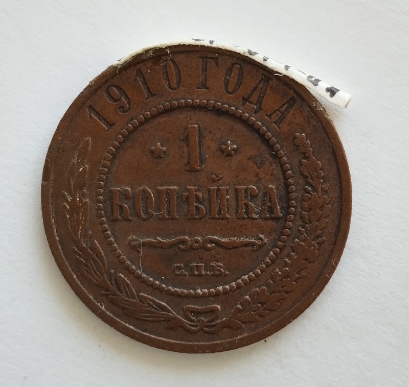 Монета "1 копійка". Російська імперія. 1910 р.