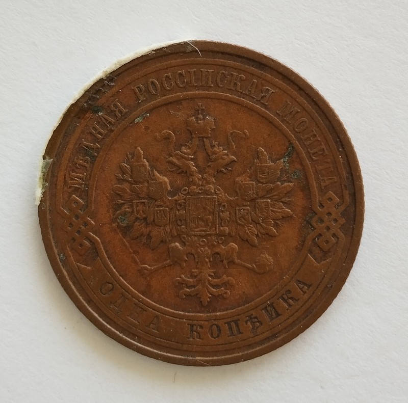 Монета "1 копійка". Російська імперія. 1913 р.