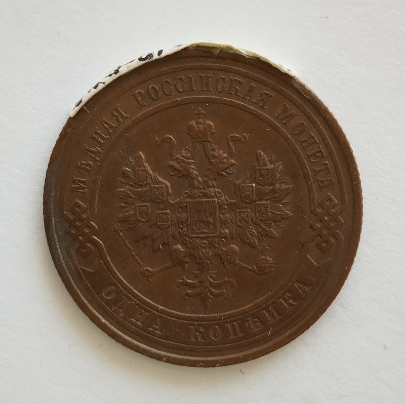 Монета "1 копійка". Російська імперія. 1914 р.