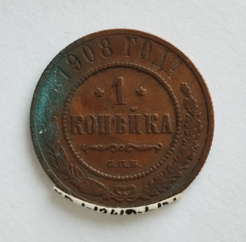 Монета "1 копійка". Російська імперія. 1908 р.