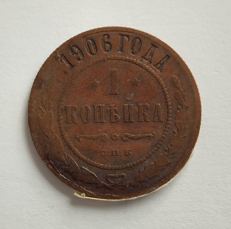 Монета "1 копійка". Російська імперія. 1906 р.