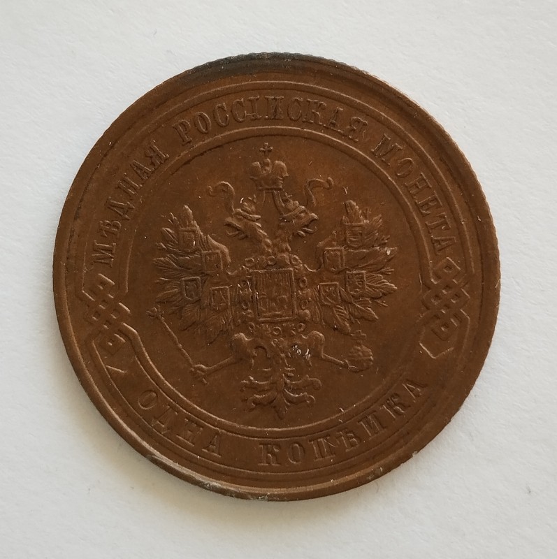 Монета "1 копійка". Російська імперія. 1914 р.