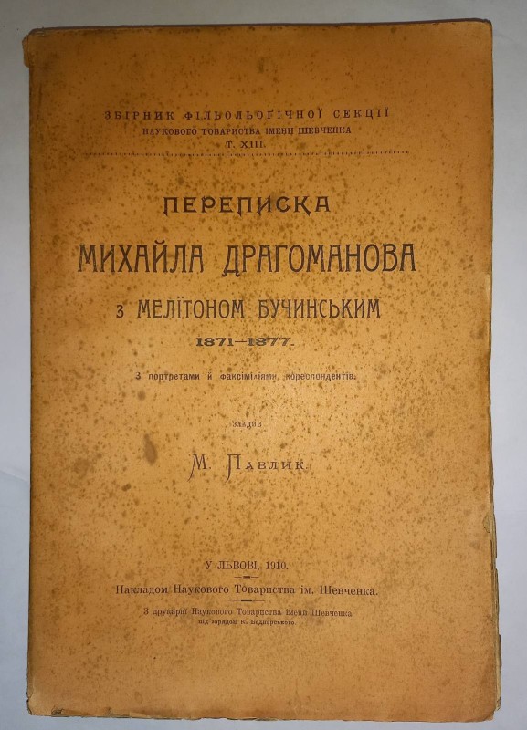 Переписка Михайла Драгоманова з Мелїтом Бучинським