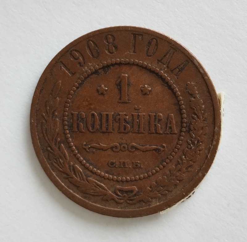 Монета "1 копійка". Російська імперія. 1908 р.
