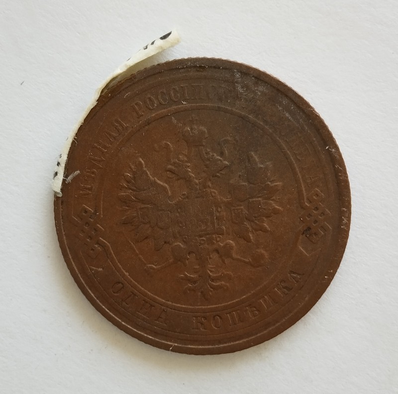 Монета "1 копійка". Російська імперія. 1911 р.