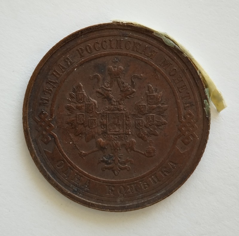 Монета "1 копійка". Російська імперія. 1916 р.