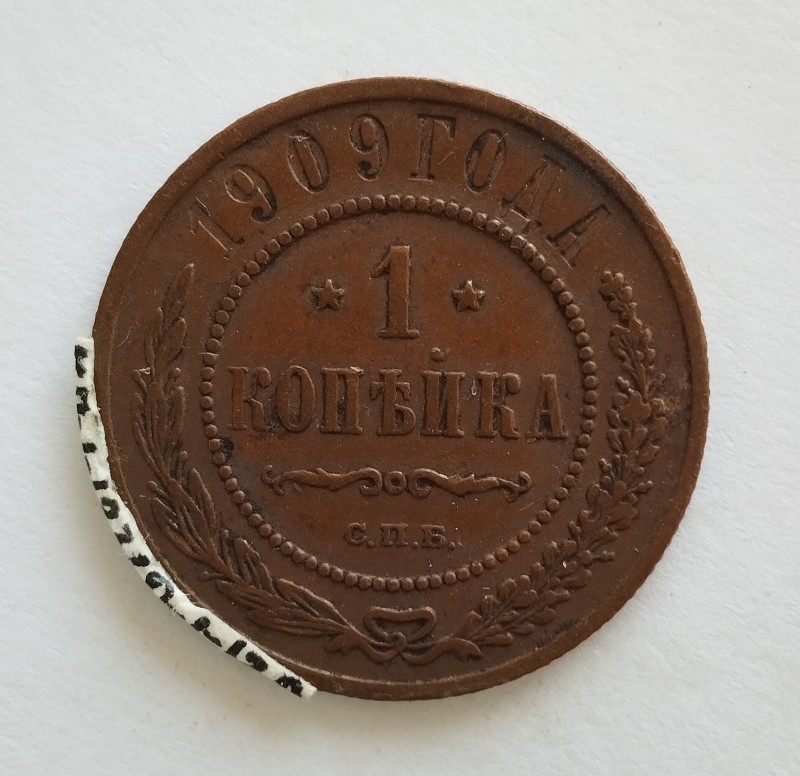 Монета "1 копійка". Російська імперія. 1909 р.