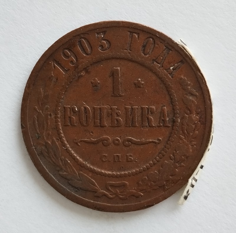 Монета "1 копійка". Російська імперія. 1903 р.