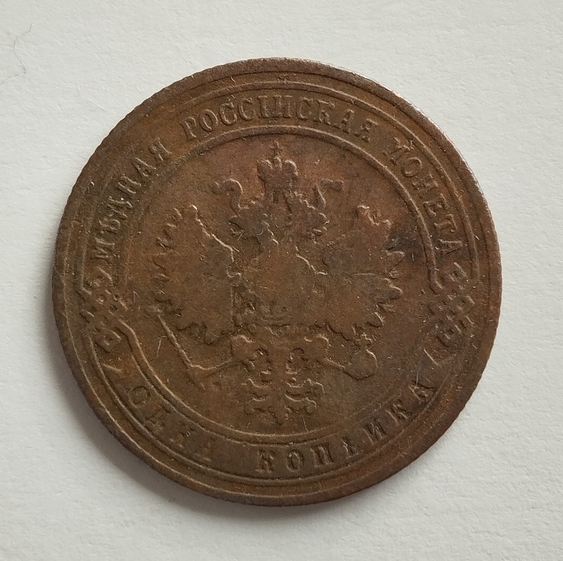 Монета "1 копійка". Російська імперія. 1905 р.