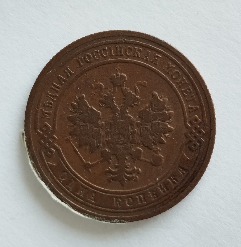 Монета "1 копійка". Російська імперія. 1904 р.