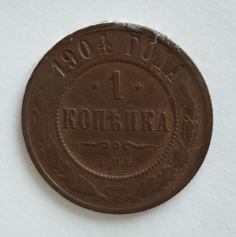 Монета "1 копійка". Російська імперія. 1904 р.