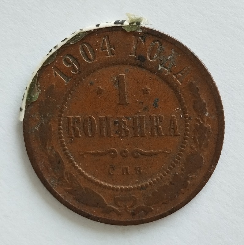 Монета "1 копійка". Російська імперія. 1904 р.