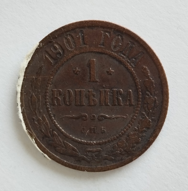 Монета "1 копійка". Російська імперія. 1901 р.