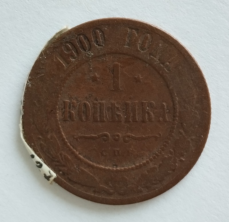 Монета "1 копійка". Російська імперія. 1900 р.