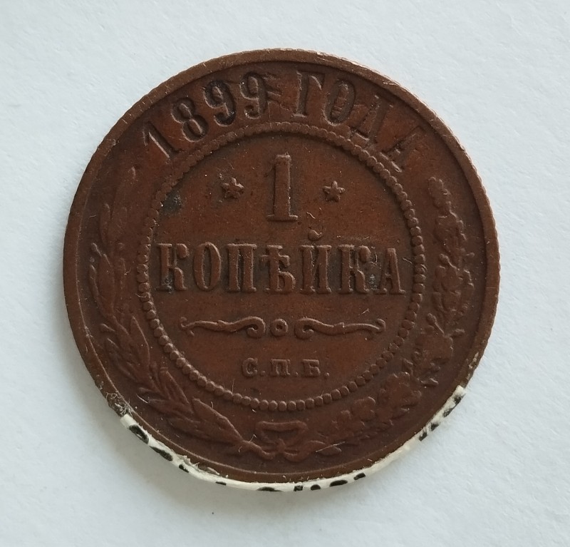 Монета "1 копійка". Російська імперія. 1899 р.
