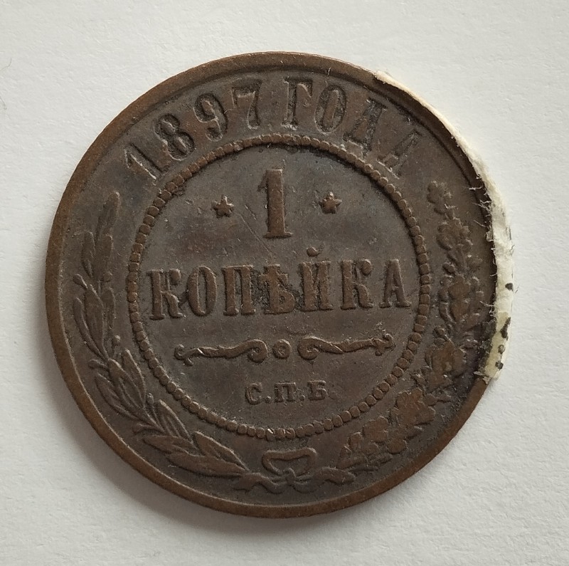 Монета "1 копійка". Російська імперія. 1897 р.