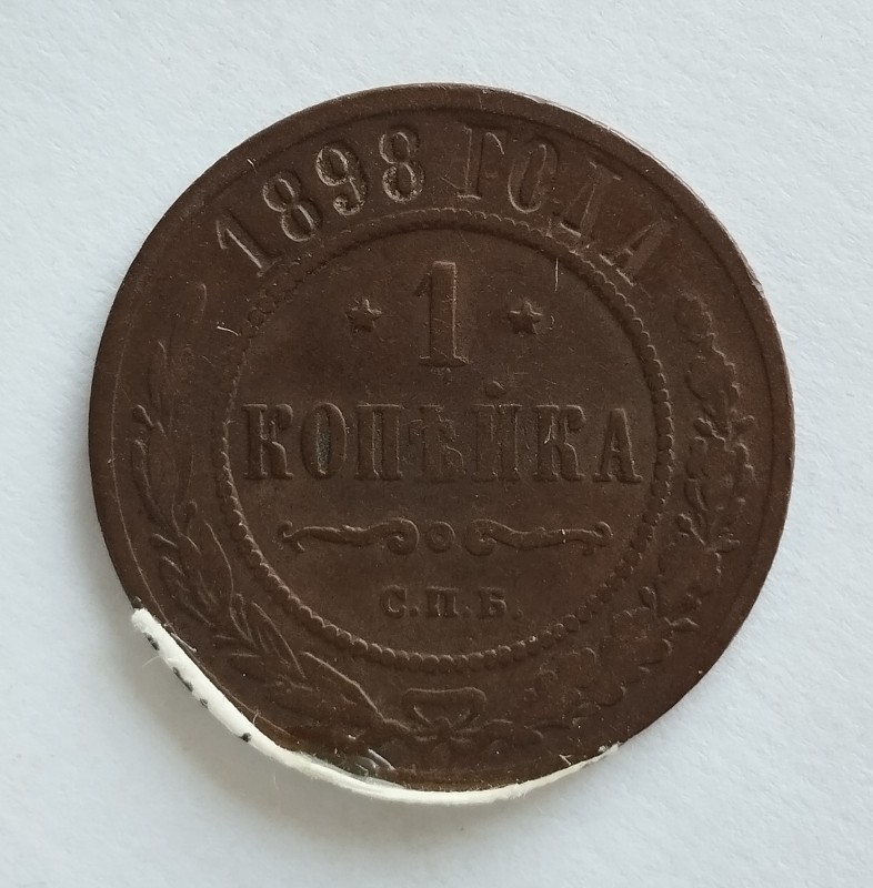 Монета "1 копійка". Російська імперія. 1898 р.