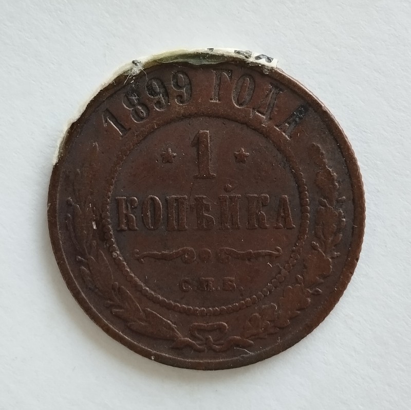 Монета "1 копійка". Російська імперія. 1899 р.