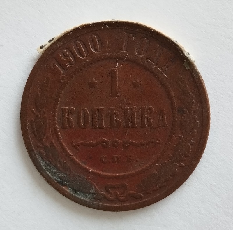 Монета "1 копійка". Російська імперія. 1900 р.