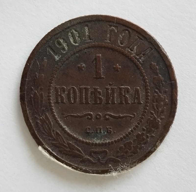 Монета "1 копійка". Російська імперія. 1901 р.