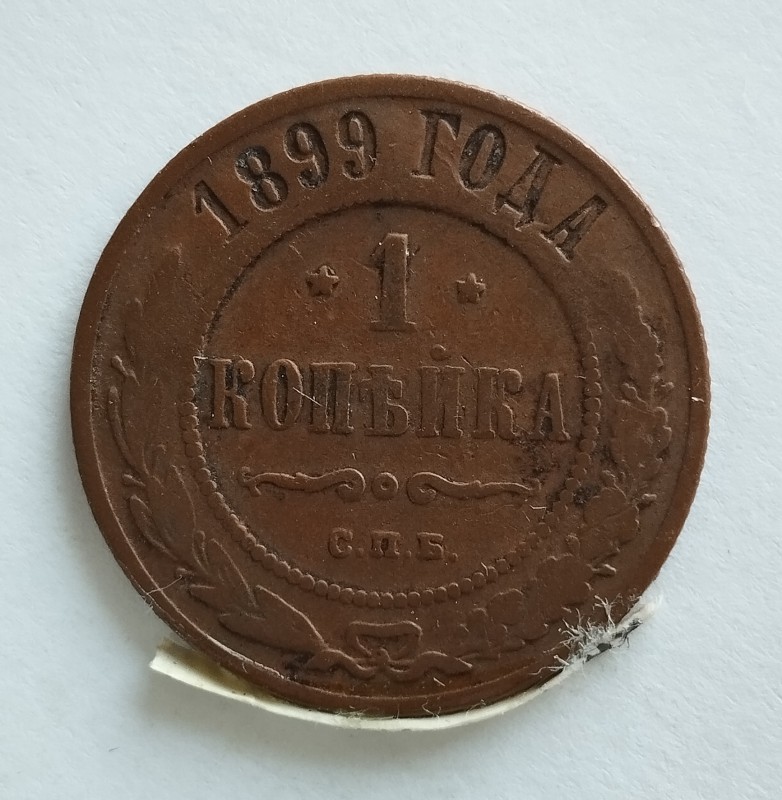 Монета "1 копійка". Російська імперія. 1899 р.