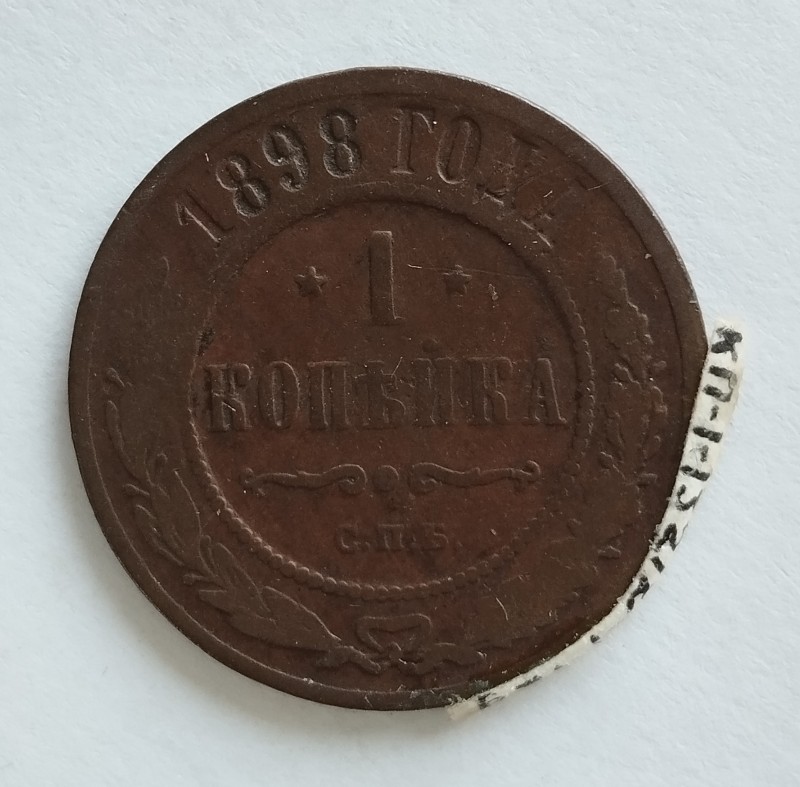 Монета "1 копійка". Російська імперія. 1898 р.