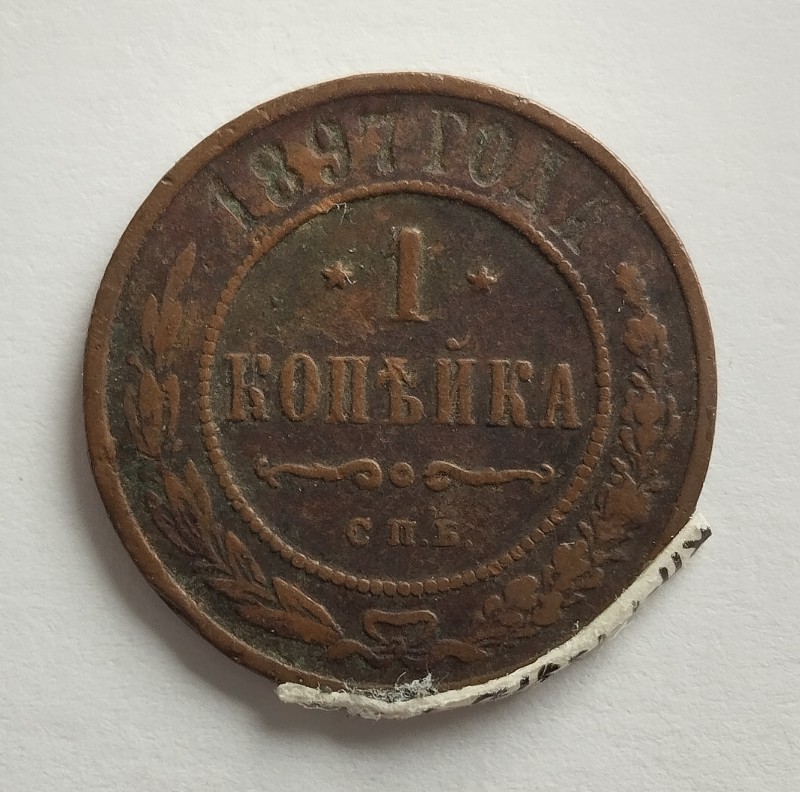 Монета "1 копійка". Російська імперія. 1897 р.