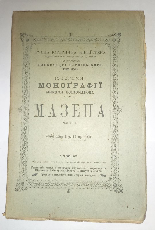 Історичні монографії Миколи Костомарова