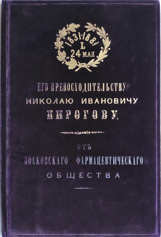 Адрес "1831-1881 - 24 мая. Его Превосходительству Николаю Ивановичу Пирогову от Московского фармацевтического общества"