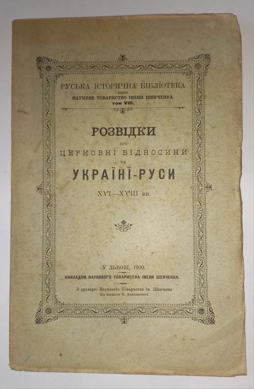 Розвідки про церковні відносини на Україні-Руси XVI-XVIII вв
